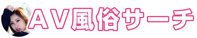 AVと風俗が好きな男のための「AV風俗サーチ」